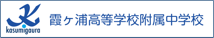 霞ヶ浦高等学校附属中学校