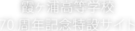 霞ヶ浦高等学校70周年記念特設サイト