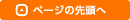 ページの先頭へ戻る