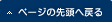 ページの先頭へ戻る