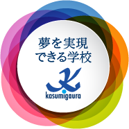 夢を実現できる学校 霞ヶ浦高等学校