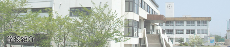 学校紹介