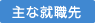 主な進学先(大学・短大)
