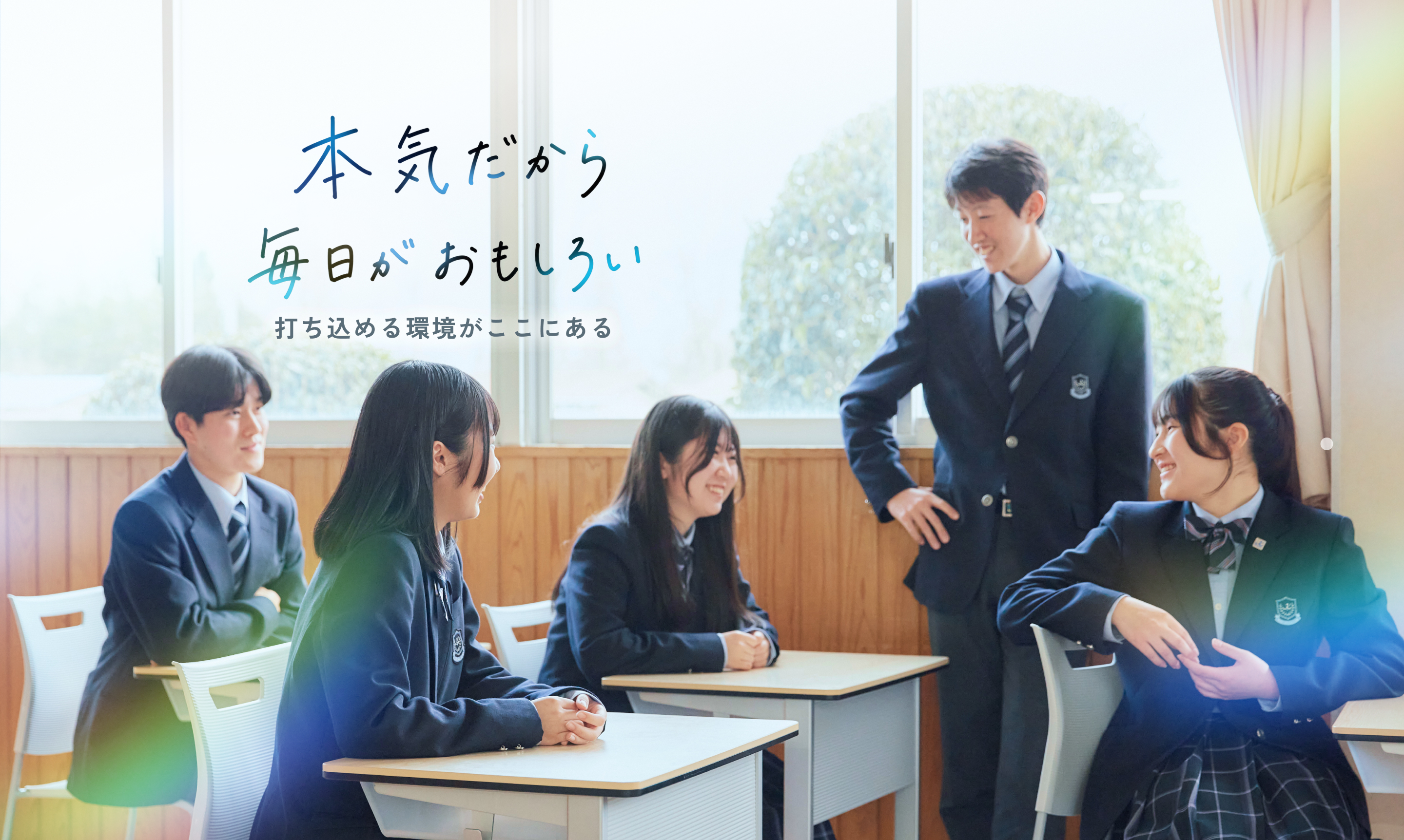 本気だから毎日がおもしろい。打ち込める環境がここにある。教室で語り合う生徒たち