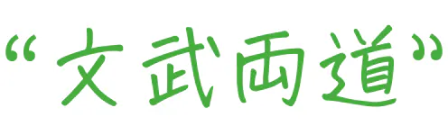 文武両道