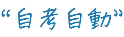 自考自動