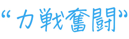 力戦奮闘