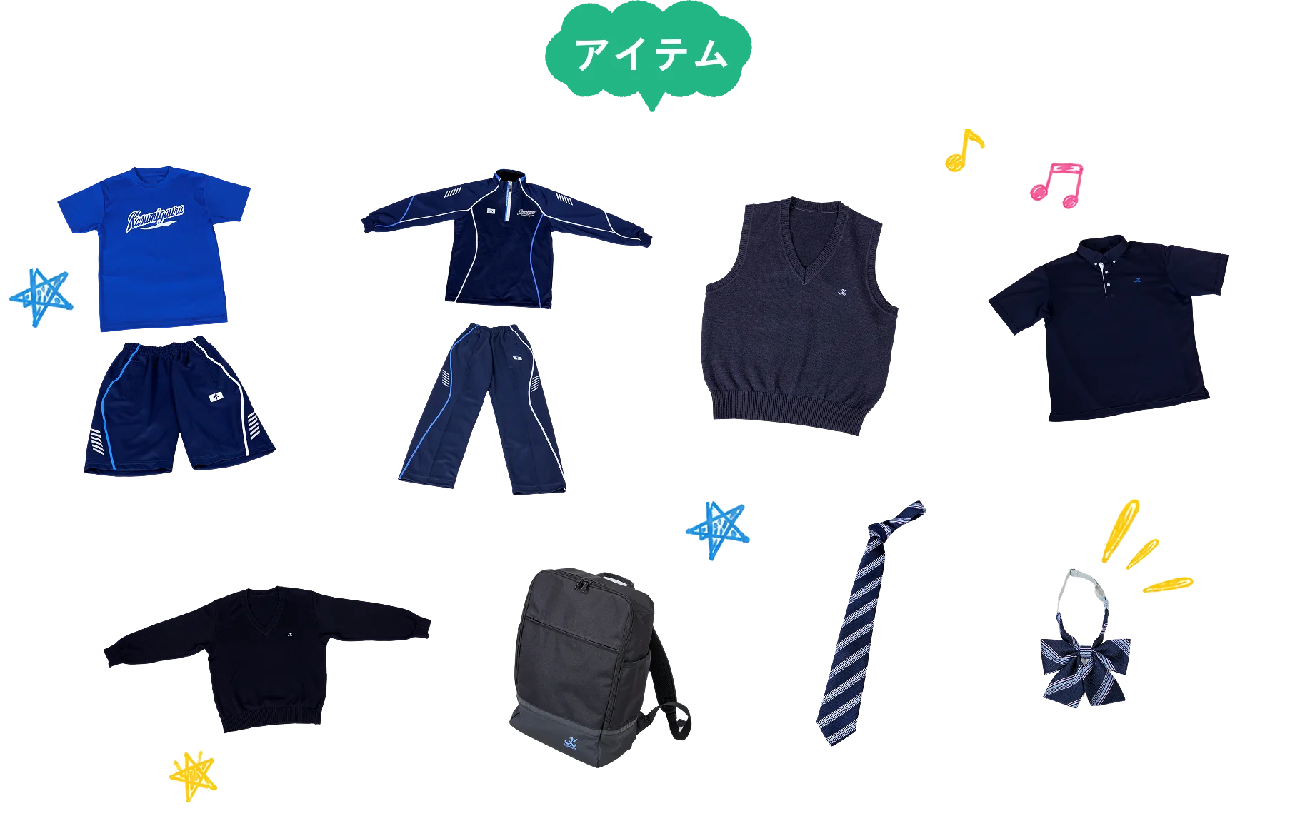 制服と学校指定アイテム