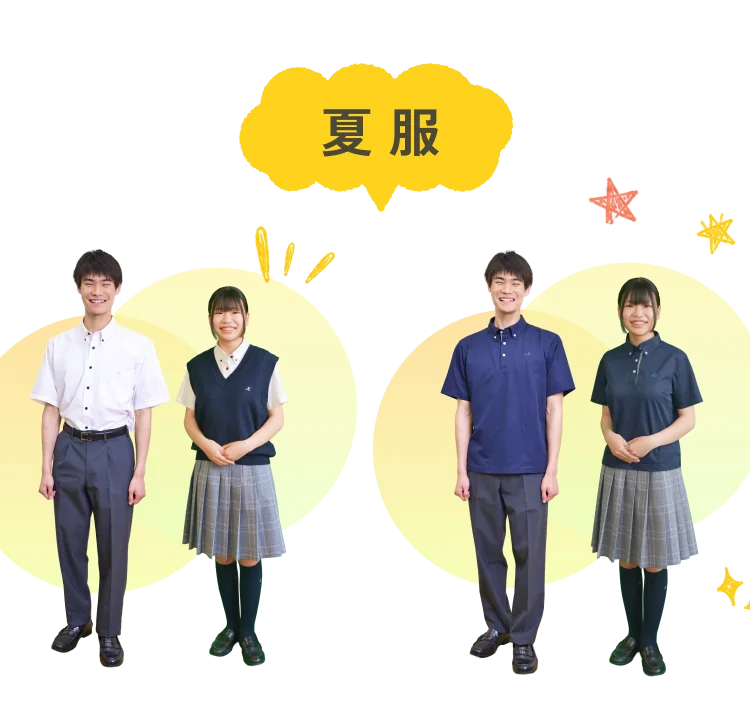夏服