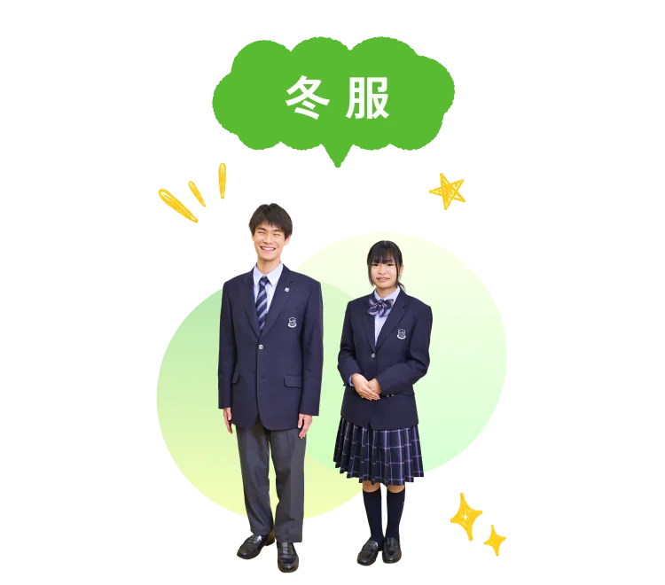 冬服