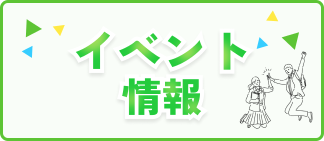 イベント情報