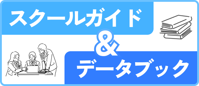 スクールガイド＆データブック