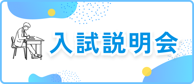 入試説明会