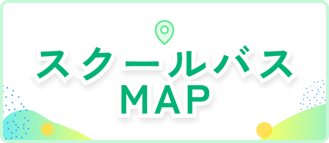 スクールバスMAP