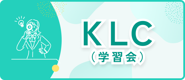 KLC（学習会）