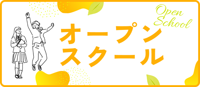 オープンスクール